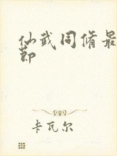 仙武同修最新章节