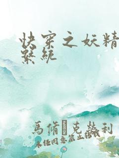 快穿之妖精攻略系统