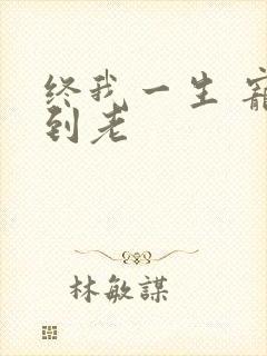 终我一生 宠你到老