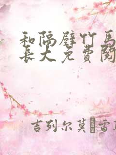 和隔壁竹马一起长大免费阅读