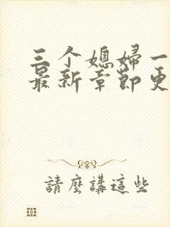 三个媳妇一锅烩最新章节更新