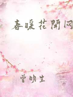 春暖花开网