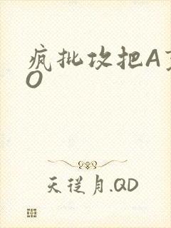 疯批攻把A变成O