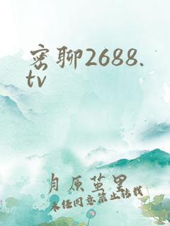 密聊2688.tv