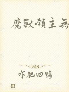 魔兽领主无弹窗