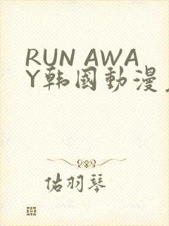 RUN AWAY韩国动漫免费阅读