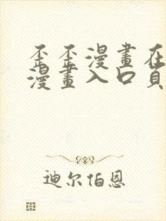 歪歪漫画在线看漫画入口页面弹窗