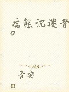 病态沉迷骨科po