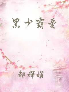 黑少霸爱