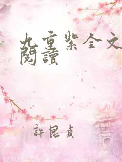 九重紫全文免费阅读