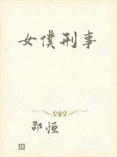 女仆刑事