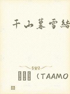千山暮雪结局