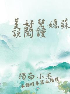 美好儿媳苏柔小说阅读