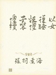 傻子恢复以后继续装傻睡女人