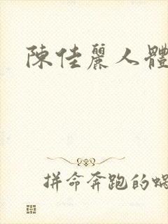 陈佳丽人体