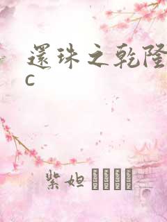 还珠之乾隆不nc