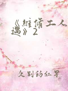 《维修工人的绝遇》2