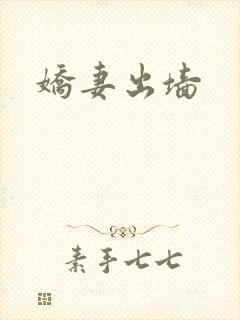 娇妻出墙