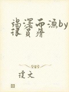 竭泽而渔by夜很贫瘠