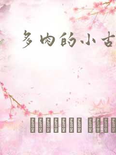 多肉的小古文