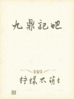 九鼎记吧
