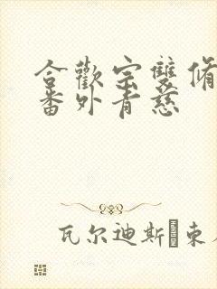 合欢宗双修日常番外青慈