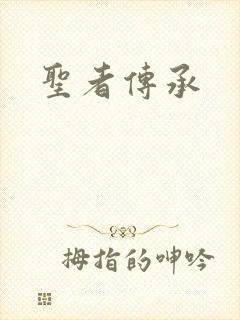 圣者传承
