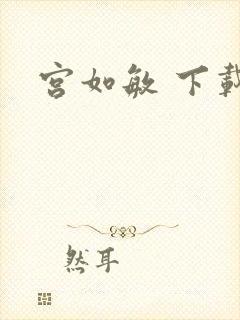 宫如敏 下载