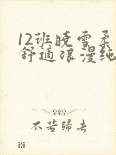 12班晓雪柔软舒适浪漫纯洁