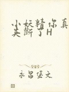 小妖精你真紧 夹断了H