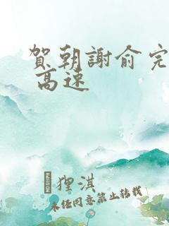 贺朝谢俞完整车 高速