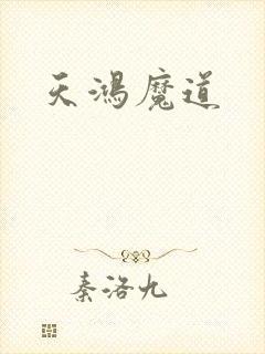 天鸿魔道