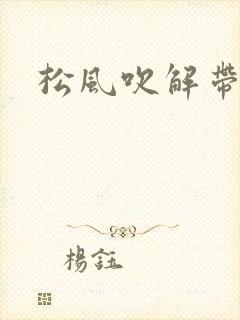 松风吹解带