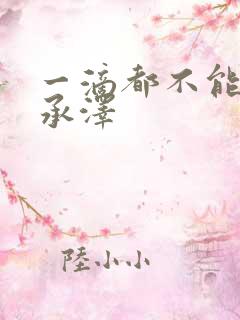 一滴都不能漏魏承泽