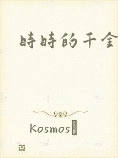 时时的千金