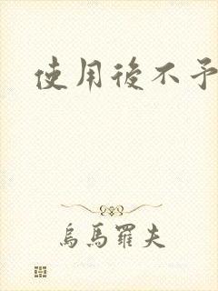 使用后不予退货