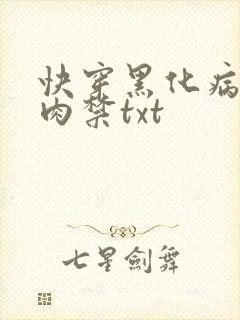 快穿黑化病娇囚肉禁txt