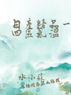 日产精品一二三四区气温