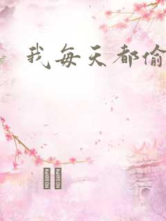 我每天都偷视他