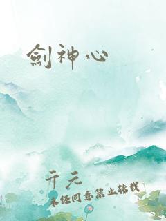 剑神心