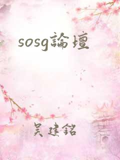 sosg论坛