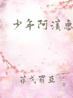 少年阿滨惠玉