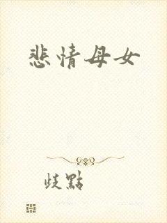 悲情母女