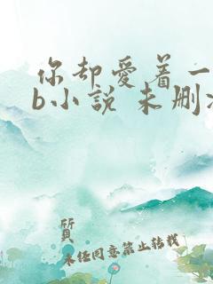 你却爱着一个sb小说 未删减完整版百度云