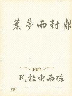 叶梦雨封鼎小说