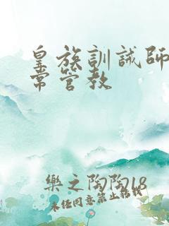 皇族训诫师的日常管教