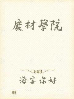 废材学院