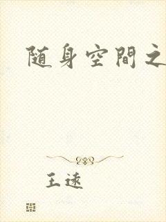 随身空间之叶莫