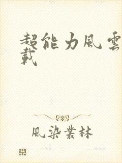 超能力风云录下载