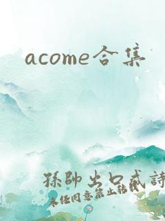 acome合集